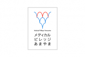 メディカルビレッジあまやま