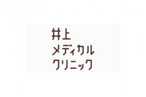 井上メディカルクリニック