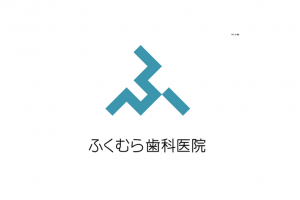ふくむら歯科医院