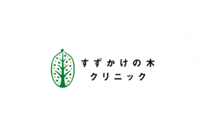 すずかけの木クリニック
