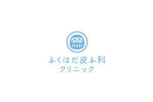 ふくはだ皮ふ科クリニック