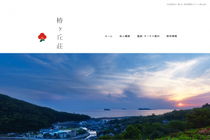 椿ヶ丘荘