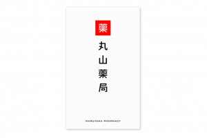 丸山薬局