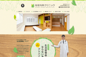 有好内科クリニック