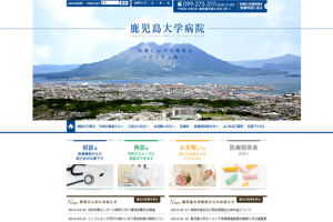 鹿児島大学病院