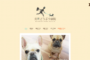 元町どうぶつ病院
