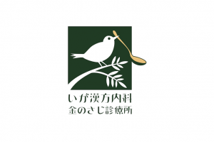 いが漢方内科　金のさじ診療所