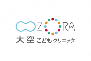 大空こどもクリニック