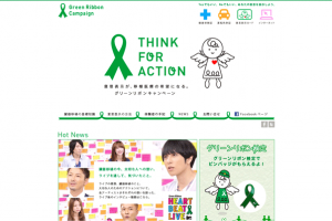 グリーンリボンキャンペーン
