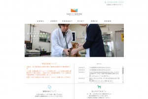 加賀おかだ動物病院
