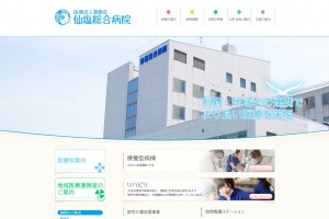 仙塩総合病院