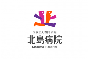 北島病院