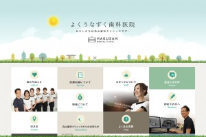 白山歯科クリニック