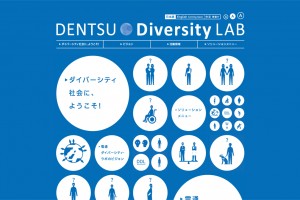 電通ダイバーシティ・ラボ