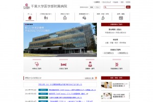 千葉大学医学部附属病院