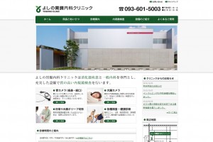 よしの胃腸内科クリニック