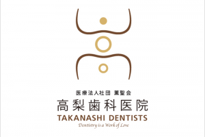 高梨歯科医院