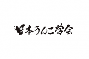 日本うんこ学会